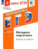 ЕГЭ 2017 Математика Методика подготовки Ященко Шестаков Ключи и ответы