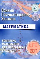 ЕГЭ 2017 Математика комплекс материалов для подготовки учащихся Ященко Семенов