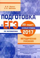 Подготовка к ЕГЭ 2017 Математика 20 задач Базовый уровень Ященко Шестаков