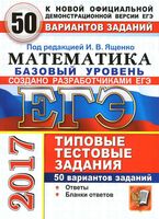ЕГЭ 2017 Математика Базовый уровень Типовые тестовые задания 50 вариантов Ященко Антропов Забелин