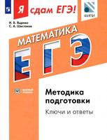 ЕГЭ 2017 Математика модульный курс Методика подготовки Ключи и ответы Ященко Шестаков