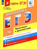ЕГЭ 2017 Математика Базовый уровень Практикум и диагностика Ященко Шестаков