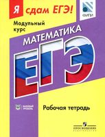 ЕГЭ 2016 Математика Модульный курс Базовый уровень Рабочая тетрадь Ященко Шестаков