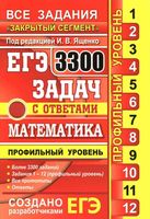 ЕГЭ 3300 задач с ответами по математике Профильный уровень Ященко Высоцкий Захаров