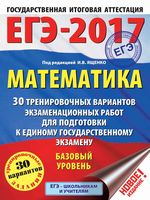 ЕГЭ 2017 Математика 30 тренировочных вариантов экзаменационных работ Базовый уровень Ященко