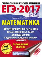 ЕГЭ 2017 Математика 30 вариантов Профильный уровень Ященко
