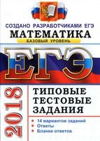 ЕГЭ 2018 Математика Базовый уровень Типовые тестовые задания 14 вариантов Ященко Антропов