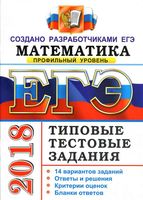 ЕГЭ 2018 Математика Профильный уровень Типовые тестовые задания Ященко Волчкевич Высоцкий
