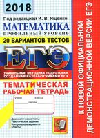 ЕГЭ 2018 Математика Тематическая рабочая тетрадь Профильный уровень 20 вариантов тестов Ященко Шестаков