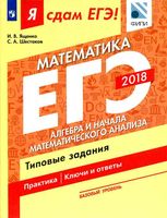 ЕГЭ 2018 Математика Базовый уровень Типовые задания Ященко Шестаков часть 2