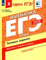 ЕГЭ 2018 Математика Базовый уровень Типовые задания Ященко Шестаков часть 1