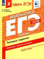 ЕГЭ 2018 Математика Базовый уровень Типовые задания Ященко Шестаков часть 3