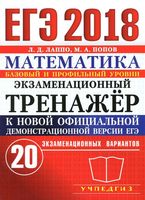 ЕГЭ 2018 Математика Экзаменационный тренажер 20 вариантов Базовый и профильный уровни Лаппо Попов