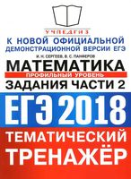 ЕГЭ 2018 Математика Профильный уровень Тематический тренажер задания части 2 Сергеев Панферов