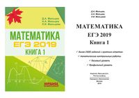 Математика ЕГЭ 2019 Мальцев книга 1