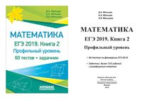 Математика ЕГЭ 2019 профильный уровень Мальцев книга 2