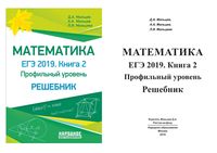 Решебник Математика ЕГЭ 2019 профильный уровень Мальцев книга 2