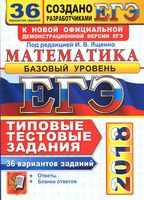 ЕГЭ 2018 Математика 36 вариантов Типовые тестовые задания Базовый уровень Ященко