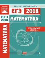 ЕГЭ 2018 Математика Профильный уровень диагностические работы Статград