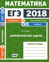 ЕГЭ 2018 Математика Арифметические задачи Задачи 1 3 и 6 Профильный базовый уровень Ященко Шноль