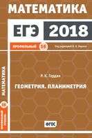 ЕГЭ 2018 Математика Геометрия Планиметрия Задача 16 профильный уровень Ященко Гордин