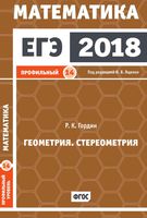 ЕГЭ 2018 Математика Геометрия Стереометрия Задача 14 профильный уровень Ященко Гордин