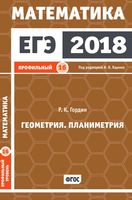 ЕГЭ 2018 Математика Геометрия Стереометрия Задача 16 Профильный уровень Ященко Гордин