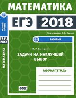 ЕГЭ 2018 Математика Задачи на наилучший выбор Задача 12 базовый уровень Ященко Высоцкий