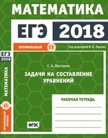 ЕГЭ 2018 Математика Задачи на составление уравнений Задача 11 профильный уровень Ященко Шестаков