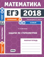 ЕГЭ 2018 Математика Задачи по стереометрии Задача 8 13 16 Профильный Базовый уровень Ященко Шестаков