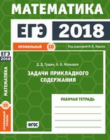 ЕГЭ 2018 Математика Задачи прикладного содержания Задача 10 профильный уровень Ященко Гущин Малышев