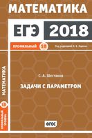 ЕГЭ 2018 Математика Задачи с параметром Задача 18 Профильный уровень Ященко Шестаков