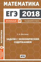 ЕГЭ 2018 Математика Задачи с экономическим содержанием Задача 17 Профильный уровень Ященко Шестаков