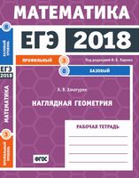 ЕГЭ 2018 Математика Наглядная Геометрия Задача 3 8 Профильный базовый уровень Ященко Хачатурян