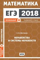 ЕГЭ 2018 Математика Неравенства и системы неравенств Задача 15 Профильный уровень Ященко Шестаков