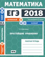 ЕГЭ 2018 Математика Простейшие уравнения Задача 5 4 7 Профильный базовый уровень Ященко Шестаков