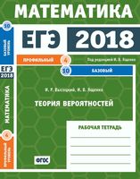 ЕГЭ 2018 Математика Теория вероятностей Задача 4 10 Профильный базовый уровень Ященко Высоцкий