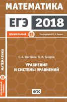 ЕГЭ 2018 Математика Уравнения и системы уравнений Задача 13 Профильный уровень Ященко Шестаков Захаров