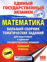 ЕГЭ 2018 Математика Базовый уровень Большой сборник тематических заданий для подготовки к ЕГЭ Ященко