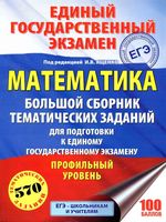 ЕГЭ 2018 Математика Профильный уровень Большой сборник тематических заданий для подготовки к ЕГЭ Ященко