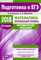 ЕГЭ 2018 Математика Профильный уровень Методические указания Ященко Шестаков