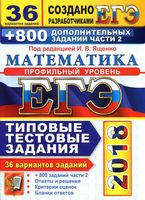 ЕГЭ 2018 Математика типовые тестовые задания 36 вариантов Профильный уровень Ященко