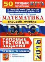 ЕГЭ Математика 50 вариантов Типовые тестовые задания Базовый уровень Ященко Антропов Забелин