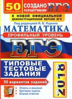ЕГЭ Математика 50 вариантов Типовые тестовые задания Профильный уровень Ященко Волчкевич Высоцкий