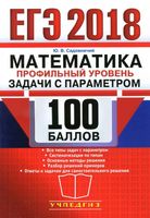 ЕГЭ Математика Профильный уровень Задачи с параметром 100 баллов Садовничий