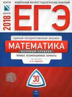 ЕГЭ Математика Базовый уровень Типовые экзаменационные варианты 30 вариантов Ященко