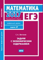ЕГЭ Математика Задачи с экономическим содержанием задача 17 профильный уровень Шестаков Ященко