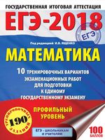 Математика 10 тренировочных вариантов экзаменационных работ для подготовки к ЕГЭ Профильный уровень Ященко