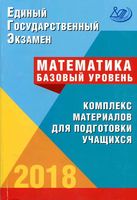 ЕГЭ 2018 Математика Базовый уровень Комплекс материалов для подготовки учащихся Семенов Ященко