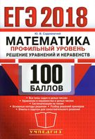 ЕГЭ 2018 Математика Профильный уровень Решение уравнений и неравенств Садовничий